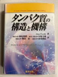 タンパク質の構造と機構　［バイオサイエンス・シリーズ］