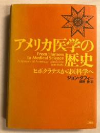 アメリカ医学の歴史 : ヒポクラテスから医科学へ