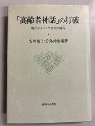 「高齢者神話」の打破 : 現代エイジング研究の射程