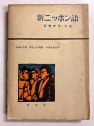 新ニツポン語