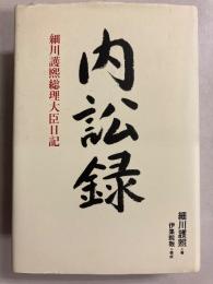 内訟録 : 細川護煕総理大臣日記　【謹呈署名入】