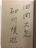 内訟録 : 細川護煕総理大臣日記　【謹呈署名入】