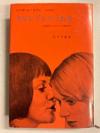 オルレアンのうわさ : 女性誘拐のうわさとその神話作用