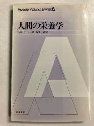 人間の栄養学　［Asakura Arnold biology　5］