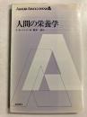 人間の栄養学　［Asakura Arnold biology　5］