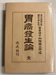 胃癌発生論　[復刻版]