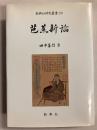 芭蕉新論　[新典社研究叢書200]