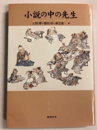 小説の中の先生