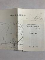 大陸戦塵録 : 極部隊中国縦断作戦の記録　[無名戦士の記録シリーズ]