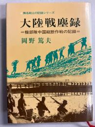 大陸戦塵録 : 極部隊中国縦断作戦の記録　[無名戦士の記録シリーズ]