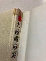 大陸戦塵録 : 極部隊中国縦断作戦の記録　[無名戦士の記録シリーズ]