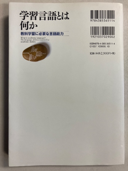 学習言語とは何か : 教科学習に必要な言語能力(バトラー後藤裕子 著