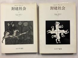 封建社会　1.2　計2冊揃