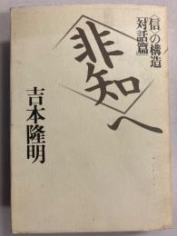 <非知>へ : <信>の構造「対話篇」