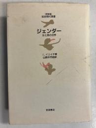 ジェンダー : 女と男の世界　　[「特装版」岩波現代選書]