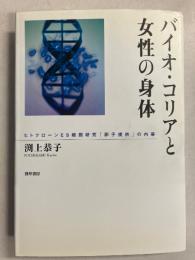 バイオ・コリアと女性の身体 : ヒトクローンES細胞研究「卵子提供」の内幕