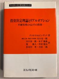 投資決定理論とリアルオプション : 不確実性のもとでの投資　［ファイナンス工学大系シリーズ］