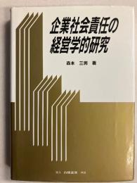 企業社会責任の経営学的研究