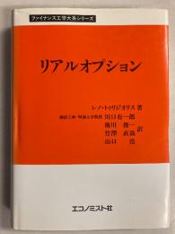 リアルオプション　[ファイナンス工学大系シリーズ]
