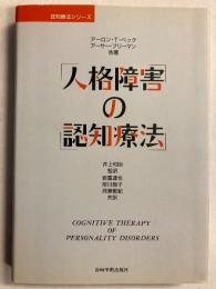 人格障害の認知療法　[認知療法シリーズ]