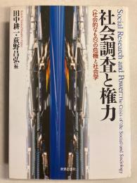 社会調査と権力 : 〈社会的なもの〉の危機と社会学