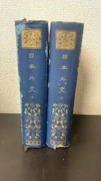 日本外史　上下巻　全2冊揃