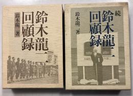 鈴木龍二回顧録　正・続　計2冊