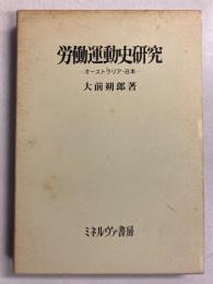 労働運動史研究 : オーストラリア・日本