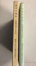 経済学論究　大前朔郎博士記念号