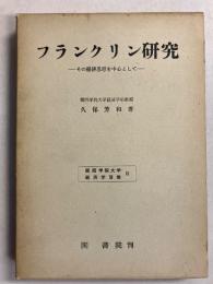 フランクリン研究 : その経済思想を中心として　[関西学院大学経済学双書  第2]