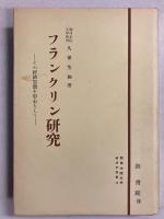 フランクリン研究 : その経済思想を中心として　[関西学院大学経済学双書  第2]