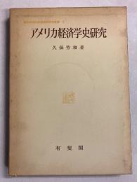 アメリカ経済学史研究 : 「アメリカ体制」派経済学の生成と発展　[関西学院大学経済学研究叢書2]