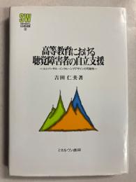 高等教育における聴覚障害者の自立支援 : ユニバーサル・インクルーシブデザインの可能性　[Minerva社会福祉叢書32]