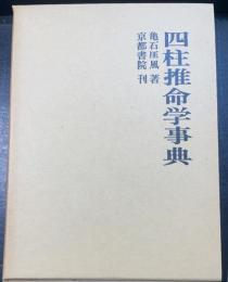 四柱推命学事典