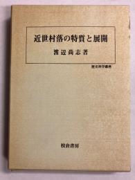 近世村落の特質と展開　[歴史科学叢書]