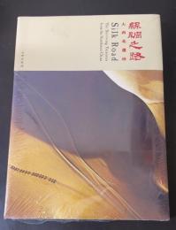 絲綢之路：大西北遺珍
