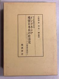 インドネシア残留日本兵の社会史　ラフマット・小野盛自叙伝　[南方軍政関係史料42]