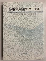 静電気対策マニュアル