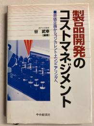 製品開発のコスト・マネジメント : 原価企画からコンカレント・エンジニアリングへ