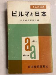 ビルマと日本　[AAの経済]