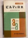 ビルマと日本　[AAの経済]