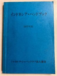 インドネシア・ハンドブック　1977年版