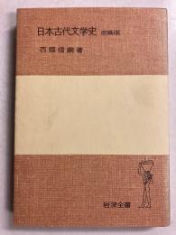 日本古代文学史　岩波全書　[改稿版]