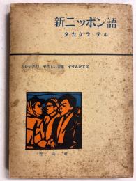 新ニツポン語