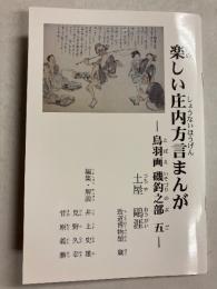 土屋鷗涯　楽しい庄内方言まんが　鳥羽画　磯釣之部　五