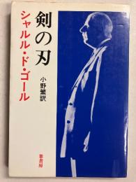 剣の刃