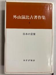 外山滋比古著作集（日本の言葉）5のみ