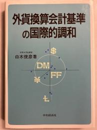 外貨換算会計基準の国際的調和