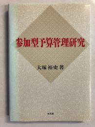 参加型予算管理研究