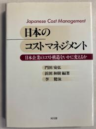 日本のコストマネジメント : 日本企業のコスト構造をいかに変えるか